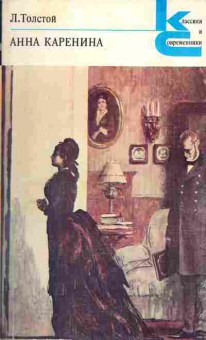 Книга Толстой Л.Н. Анна Каренина в двух книгах, 11-915, Баград.рф